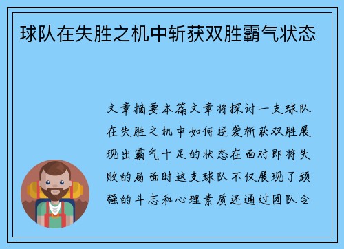 球队在失胜之机中斩获双胜霸气状态