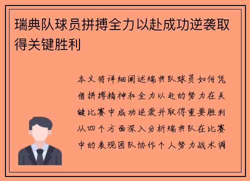 瑞典队球员拼搏全力以赴成功逆袭取得关键胜利