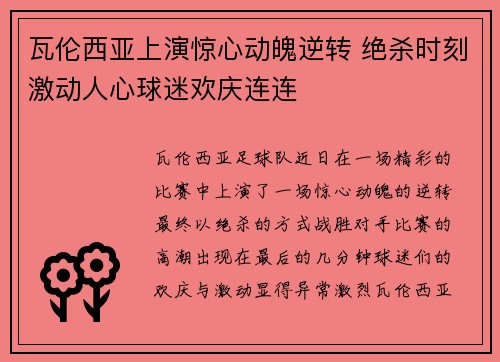 瓦伦西亚上演惊心动魄逆转 绝杀时刻激动人心球迷欢庆连连