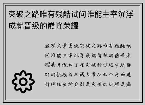 突破之路唯有残酷试问谁能主宰沉浮成就晋级的巅峰荣耀