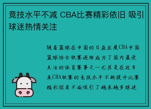 竞技水平不减 CBA比赛精彩依旧 吸引球迷热情关注