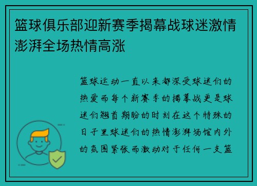 篮球俱乐部迎新赛季揭幕战球迷激情澎湃全场热情高涨