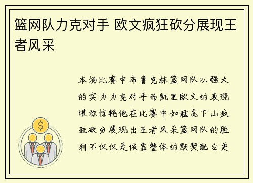 篮网队力克对手 欧文疯狂砍分展现王者风采