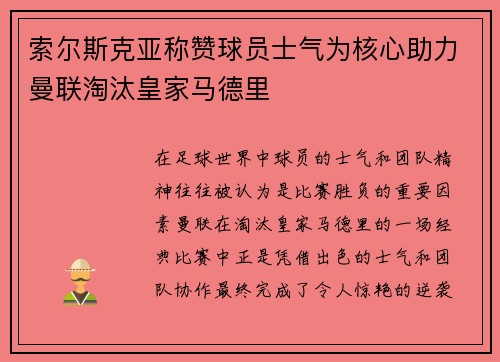 索尔斯克亚称赞球员士气为核心助力曼联淘汰皇家马德里