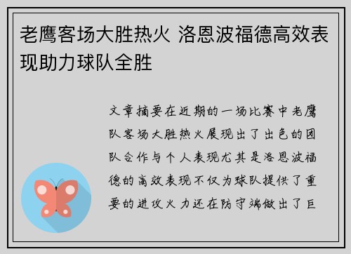 老鹰客场大胜热火 洛恩波福德高效表现助力球队全胜