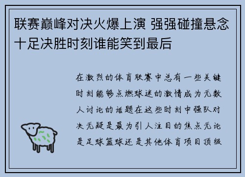 联赛巅峰对决火爆上演 强强碰撞悬念十足决胜时刻谁能笑到最后