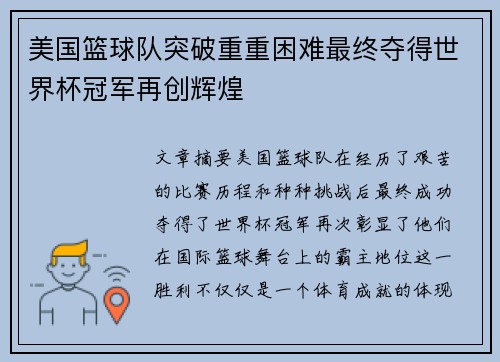美国篮球队突破重重困难最终夺得世界杯冠军再创辉煌