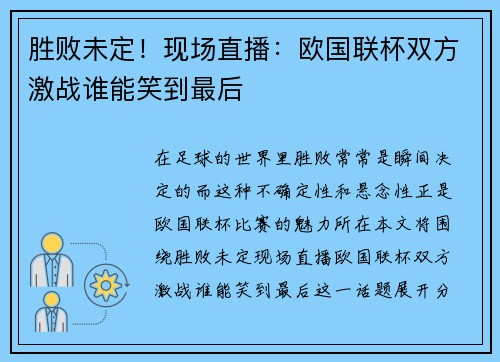 胜败未定！现场直播：欧国联杯双方激战谁能笑到最后