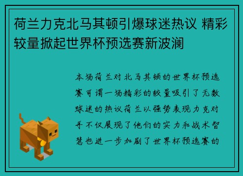 荷兰力克北马其顿引爆球迷热议 精彩较量掀起世界杯预选赛新波澜