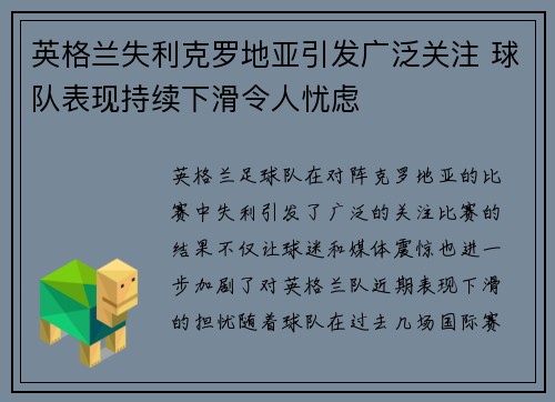 英格兰失利克罗地亚引发广泛关注 球队表现持续下滑令人忧虑
