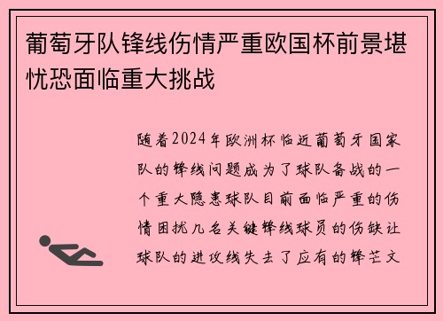 葡萄牙队锋线伤情严重欧国杯前景堪忧恐面临重大挑战