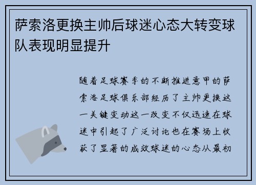 萨索洛更换主帅后球迷心态大转变球队表现明显提升