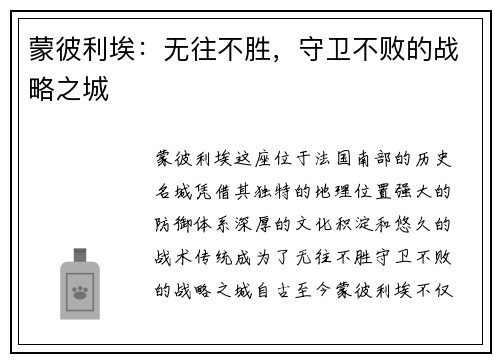 蒙彼利埃：无往不胜，守卫不败的战略之城