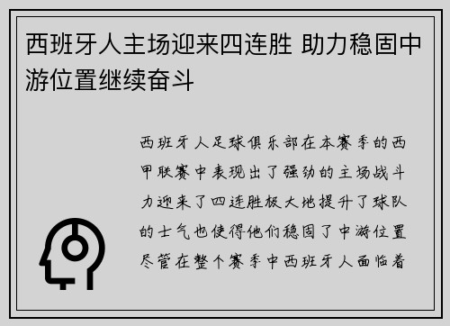 西班牙人主场迎来四连胜 助力稳固中游位置继续奋斗