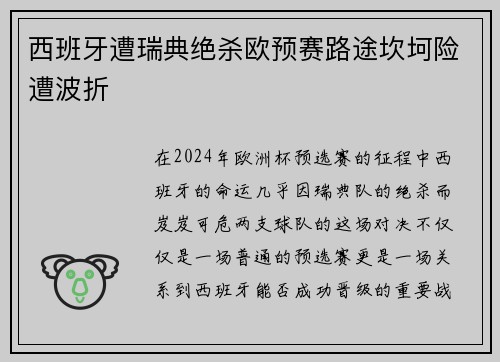 西班牙遭瑞典绝杀欧预赛路途坎坷险遭波折