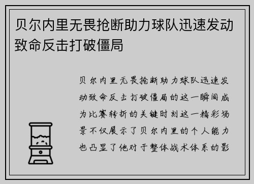 贝尔内里无畏抢断助力球队迅速发动致命反击打破僵局