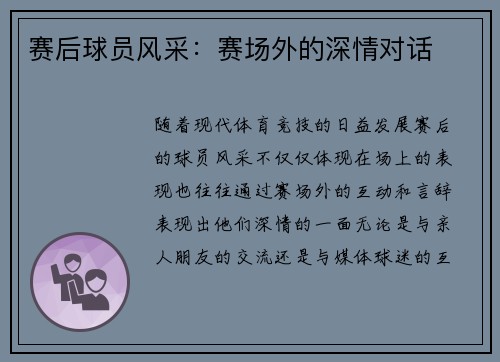 赛后球员风采：赛场外的深情对话