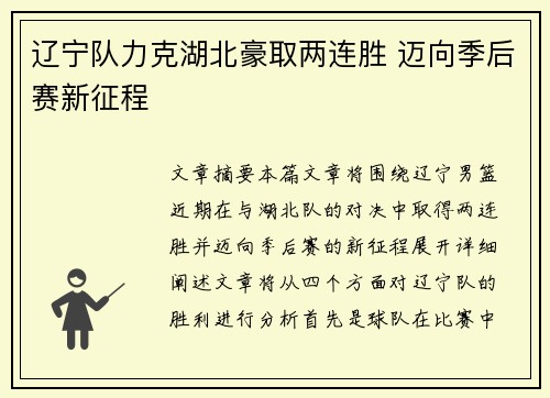辽宁队力克湖北豪取两连胜 迈向季后赛新征程