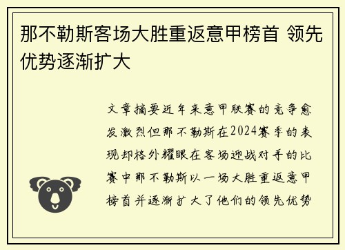 那不勒斯客场大胜重返意甲榜首 领先优势逐渐扩大