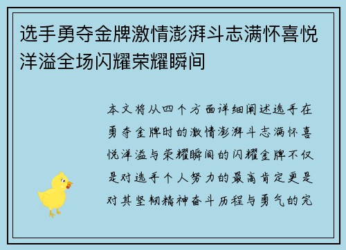 选手勇夺金牌激情澎湃斗志满怀喜悦洋溢全场闪耀荣耀瞬间