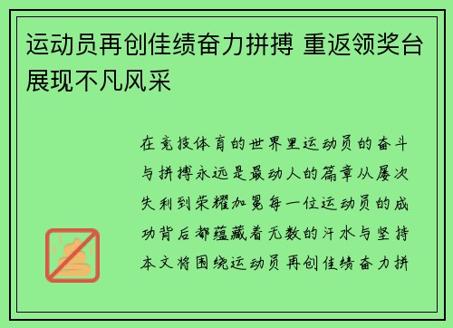 运动员再创佳绩奋力拼搏 重返领奖台展现不凡风采