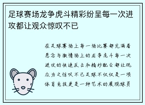 足球赛场龙争虎斗精彩纷呈每一次进攻都让观众惊叹不已