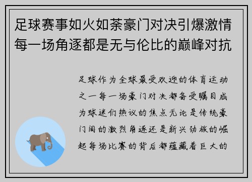足球赛事如火如荼豪门对决引爆激情每一场角逐都是无与伦比的巅峰对抗