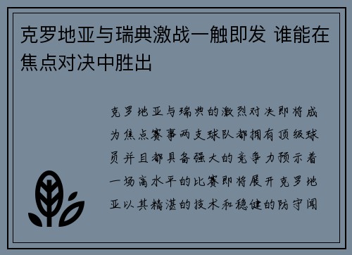 克罗地亚与瑞典激战一触即发 谁能在焦点对决中胜出