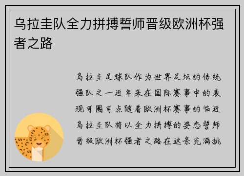 乌拉圭队全力拼搏誓师晋级欧洲杯强者之路