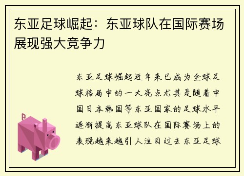 东亚足球崛起：东亚球队在国际赛场展现强大竞争力