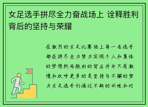 女足选手拼尽全力奋战场上 诠释胜利背后的坚持与荣耀