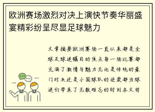 欧洲赛场激烈对决上演快节奏华丽盛宴精彩纷呈尽显足球魅力