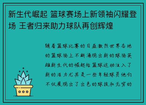 新生代崛起 篮球赛场上新领袖闪耀登场 王者归来助力球队再创辉煌