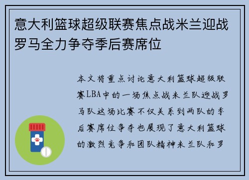 意大利篮球超级联赛焦点战米兰迎战罗马全力争夺季后赛席位