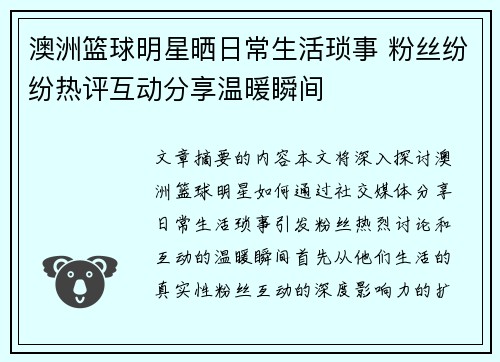 澳洲篮球明星晒日常生活琐事 粉丝纷纷热评互动分享温暖瞬间