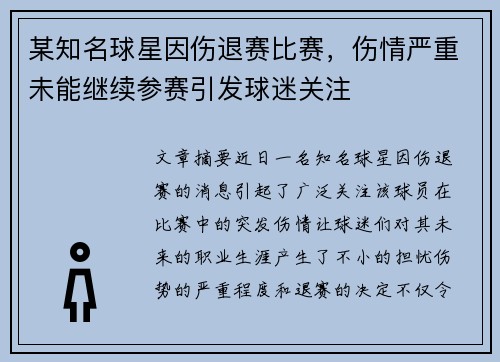 某知名球星因伤退赛比赛，伤情严重未能继续参赛引发球迷关注
