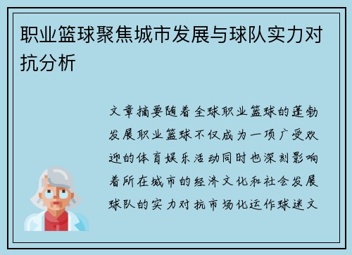 职业篮球聚焦城市发展与球队实力对抗分析