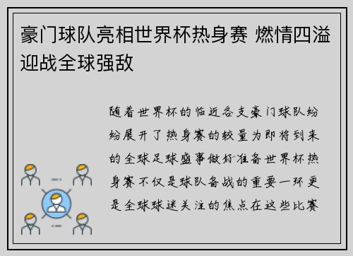豪门球队亮相世界杯热身赛 燃情四溢迎战全球强敌