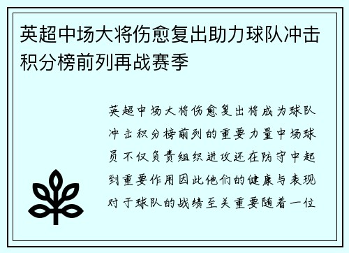 英超中场大将伤愈复出助力球队冲击积分榜前列再战赛季