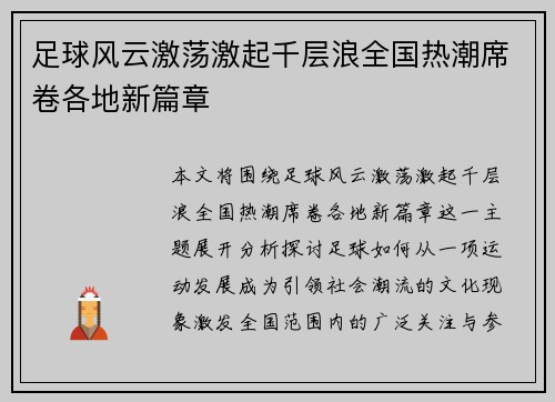 足球风云激荡激起千层浪全国热潮席卷各地新篇章