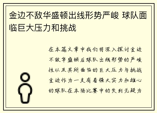 金边不敌华盛顿出线形势严峻 球队面临巨大压力和挑战