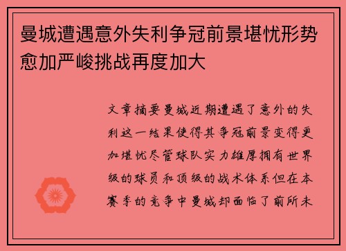 曼城遭遇意外失利争冠前景堪忧形势愈加严峻挑战再度加大