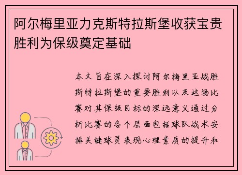 阿尔梅里亚力克斯特拉斯堡收获宝贵胜利为保级奠定基础