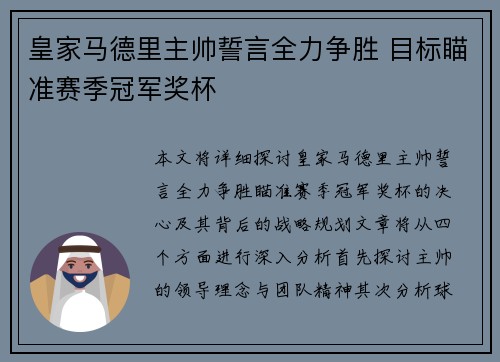 皇家马德里主帅誓言全力争胜 目标瞄准赛季冠军奖杯