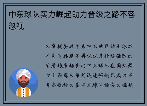 中东球队实力崛起助力晋级之路不容忽视
