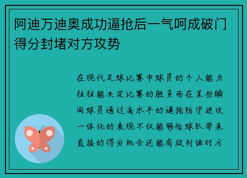 阿迪万迪奥成功逼抢后一气呵成破门得分封堵对方攻势