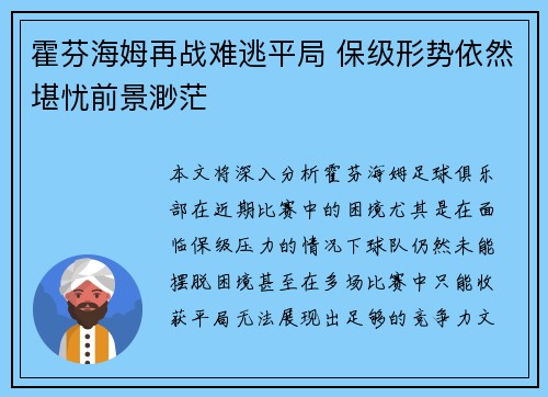 霍芬海姆再战难逃平局 保级形势依然堪忧前景渺茫