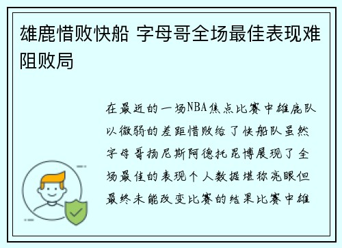 雄鹿惜败快船 字母哥全场最佳表现难阻败局