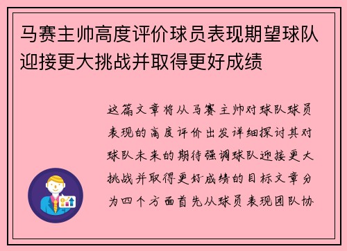 马赛主帅高度评价球员表现期望球队迎接更大挑战并取得更好成绩