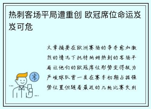 热刺客场平局遭重创 欧冠席位命运岌岌可危
